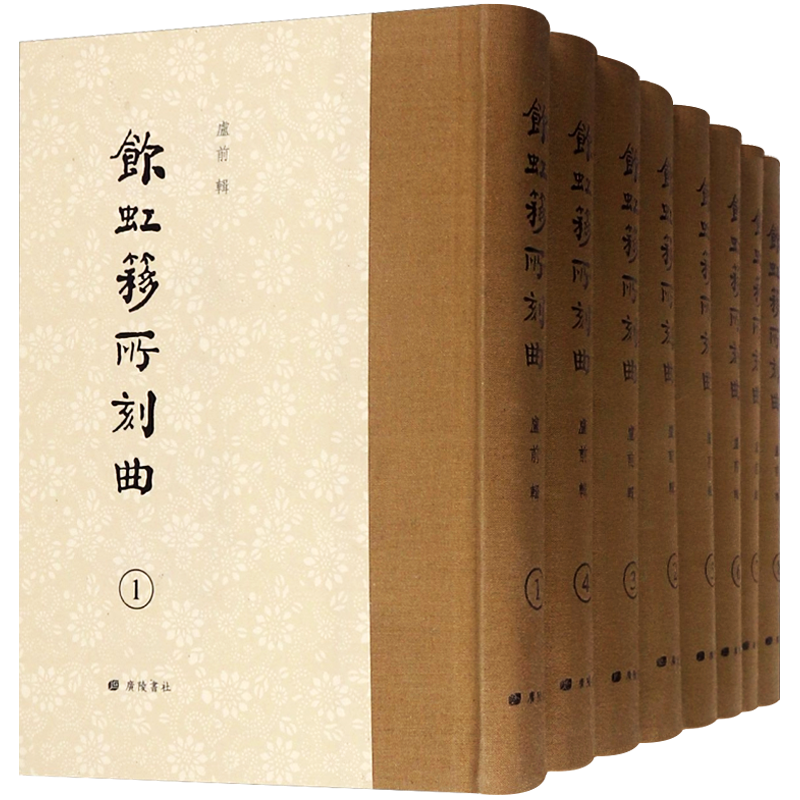 饮虹簃所刻曲 卢前 竖版繁体字影印版 中国元明清古代散曲总集古籍古典诗词文学名著中州乐府音韵类编学术研究文献书籍 广陵书社