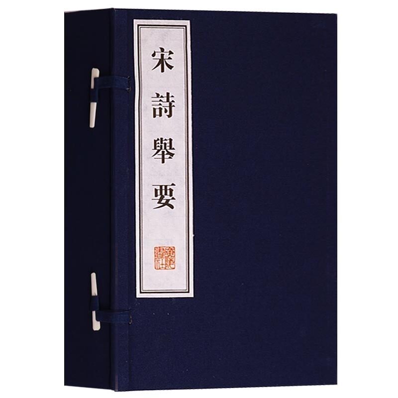 宋诗举要【一函三册】宋代古文诗词诗集名篇鉴赏书籍 唐诗宋词元曲 中国古代古典文学名著 宣纸竖版线装繁体字 珍藏版 广陵书社
