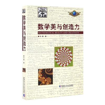 数学美与创造力 许康 Mathematical Brauty And Creativity 符号算式幻方分数维曲线数学爱好者参考阅读书籍 哈尔滨工业大学出版社