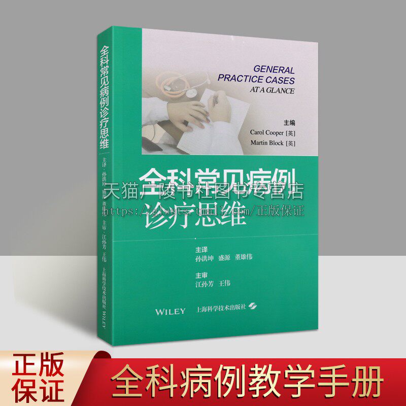 全科常见病例诊疗思维 感冒发烧偏头痛腹泻戒酒粉刺亚健康家庭医生常见病预防保健调理临床病例医案基础知识书籍 上海科技出版社