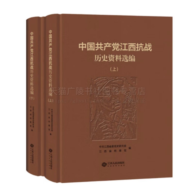 中国共产党江西抗战历史资料选编 共2册 1931到1945江西抗战的相关文献史料 江西抗战史研究 江西人民出版社