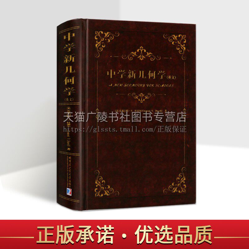 中学新几何学 初等几何英文版 民国时期中学生平面几何课本 中学几何知识教材 数学教辅 中学教辅 中国人民大学出版社