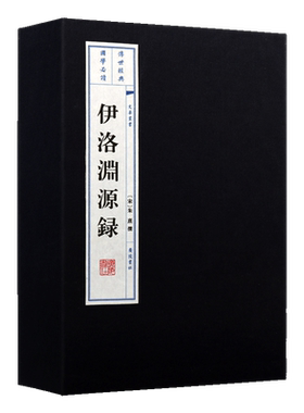 伊洛渊源录 （1函两册）宣纸线装 文华丛书系列 理学源流记述周敦颐等弟子行状墓志铭遗事理学谱系探流宋史道学儒学书籍 广陵书社