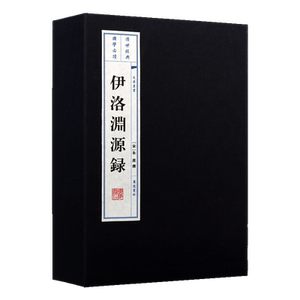 伊洛渊源录 （1函两册）宣纸线装 文华丛书系列 理学源流记述周敦颐等弟子行状墓志铭遗事理学谱系探流宋史道学儒学书籍 广陵书社
