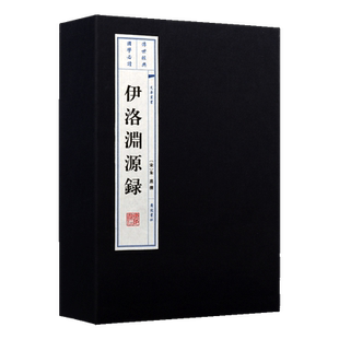 伊洛渊源录 (1函两册)宣纸线装 文华丛书系列 理学源流记述周敦颐等弟子行状墓志铭遗事理学谱系探流宋史道学儒学书籍 广陵书社