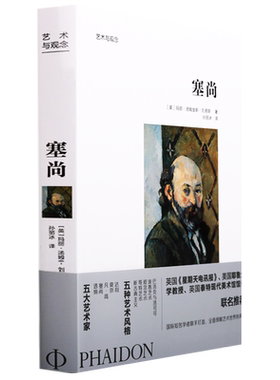 塞尚新艺术之父艺术与观念作品欣赏人物名人传记油画类书籍北京美术摄影出版社
