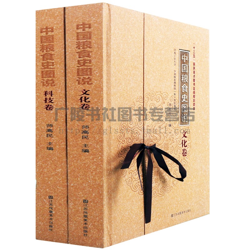 中国粮食史图说(文化科技两卷)十二五国家重点图书出版规划项目历史研究历史知识读物饮食食品江苏凤凰美术出版社