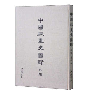 中国版画史图录外集 郑振铎著 古代传统文化艺术作品集 顾氏画谱名家绘画研究鉴赏收藏经典著作书籍 中国书店出版社