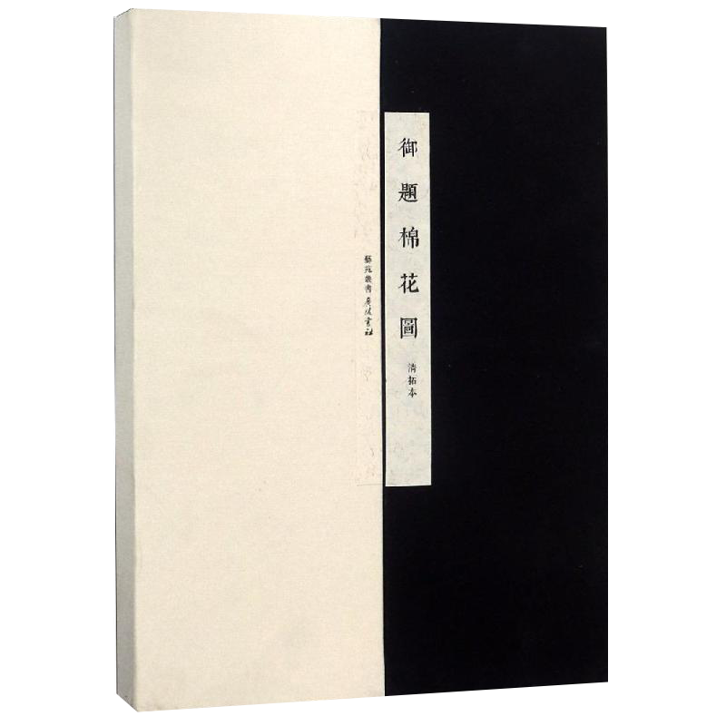 御题棉花图 清 方观承 编 画画入门自学零基础教程书教材 绘画书籍手绘画册画集美术艺术 广陵书社