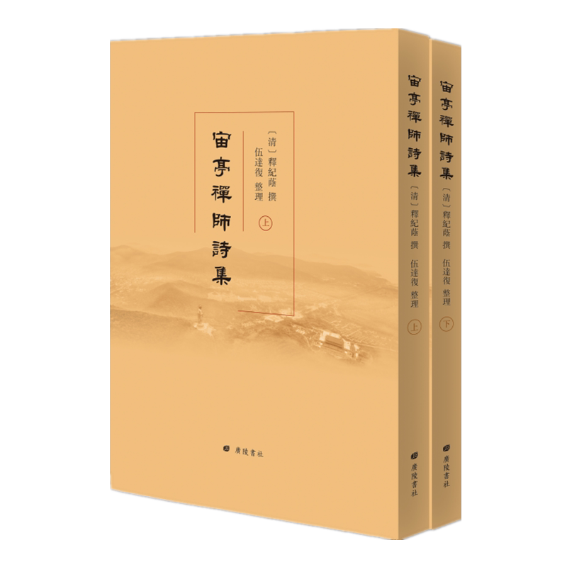 宙亭禅师诗集(平装上下册)释纪荫著 中国古典文学清代诗词作品集 国学经典名家著作古籍整理书籍 广陵书社