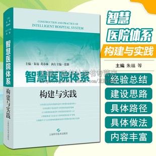 上海科学技术出版 智慧医院体系构建与实践 智能技术应用数字化医院建设节省就医成本运行成本 葛春林 社 朱福