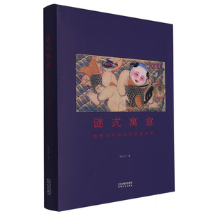 谜式寓意 杨柳青年画中的多重世界 姜彦文著纸上年画展深度拆解“中国年画之 ”杨柳青木版年画背后的寓意文化 天津人民出版社