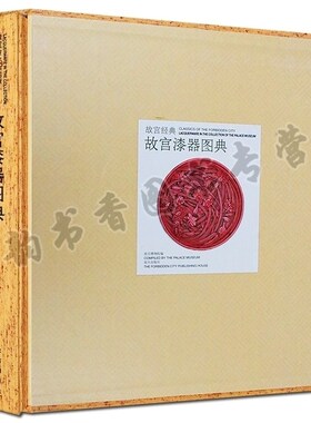 故宫经典 故宫漆器图典 故宫博物院收藏近300件元明清三代宫廷用漆器特点继承发展关系 雕填漆戗金漆镶嵌彩绘漆器文物古玩收藏鉴赏