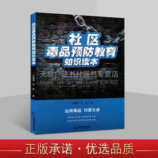 社区毒品预防教育知识读本 禁毒知识宣传手册书籍未成年人禁毒教材青少年抵制毒品认清危害远离毒品科普 中国书籍出版