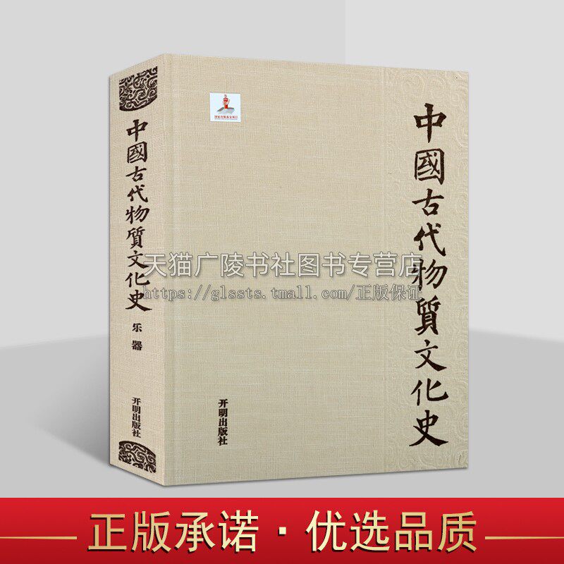 中国古代物质文化史 乐器秦序 古代器乐文化研究 历史器乐考古发现 中国古代文化史 开明出版社