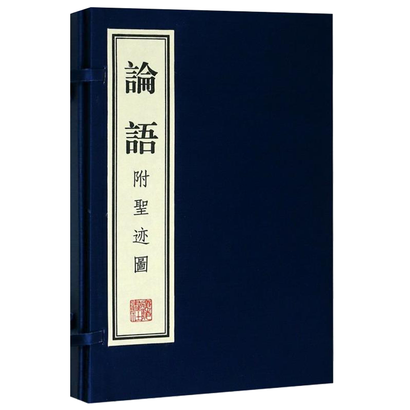 论语 附圣迹图（宣纸线装 1函2册）[春秋]孔丘著 竖版繁体字 中国古典文学经典名著 孔子儒家哲学政治文化教育诗词书籍 广陵书社
