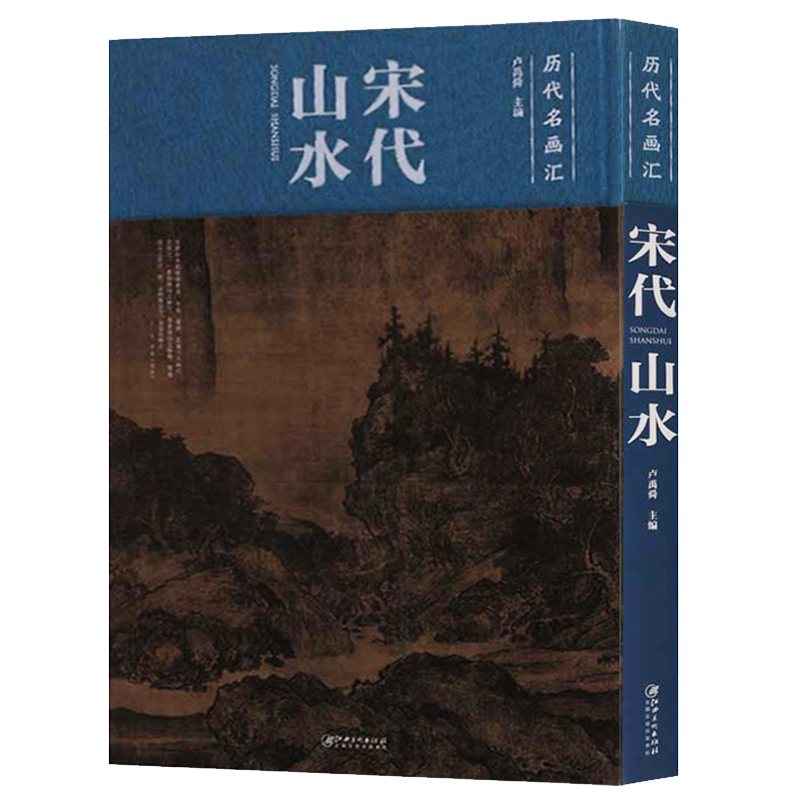 宋代山水 历代名画汇 卢禹舜著 中国传统绘画艺术赏析经典作品集册 技法研究理论学习教程鉴赏收藏著作畅销书籍 江西美术出版社