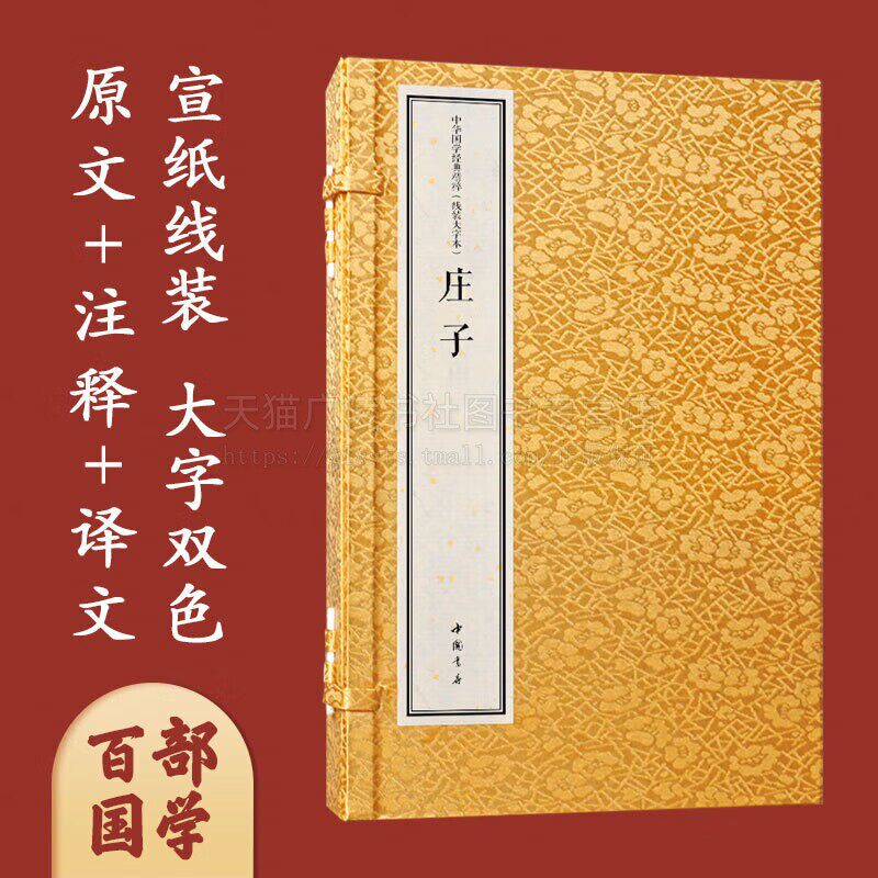 庄子宣纸线装大字本 中华国学经典精粹 庄子 16开线装 一函三册 庄周 著 到家学说 哲学名著 中国书店出版社