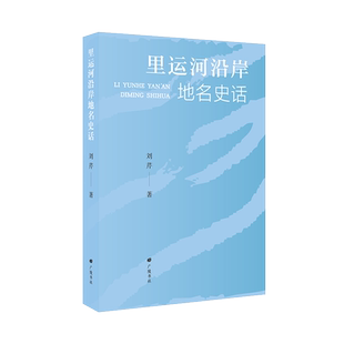 里运河沿岸地名史话 刘芹 京杭大运河瓜洲三湾钞关大水湾镇国寺耿庙万家塘江苏扬州里运河历史文化文献地方志书籍 广陵书社