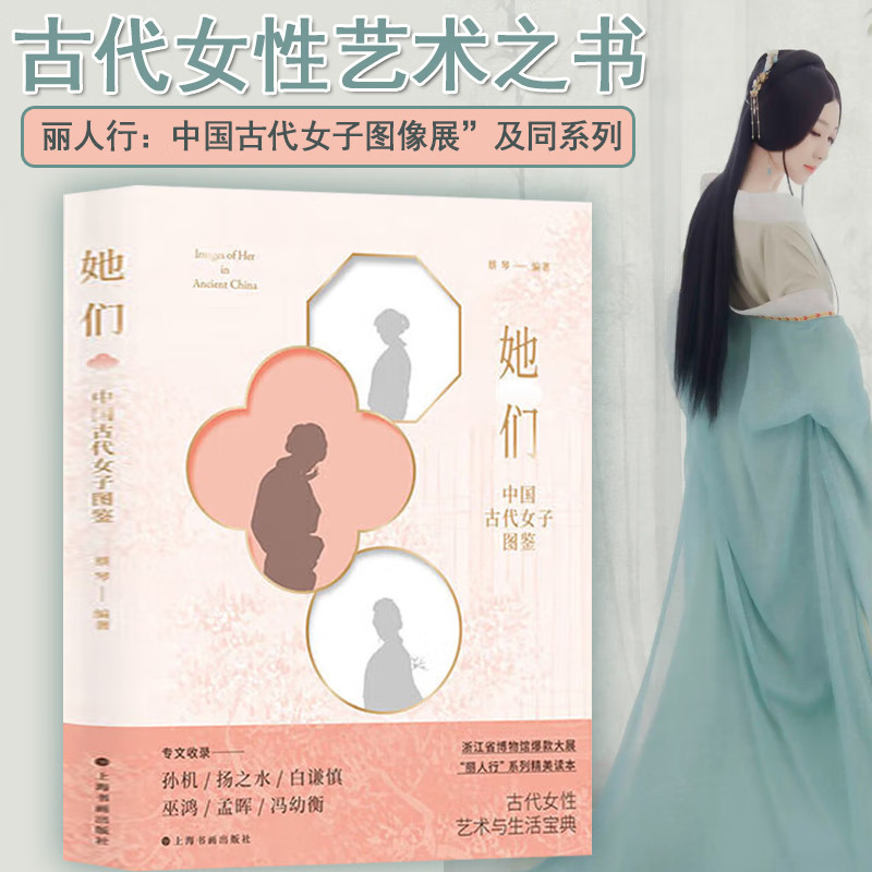 中国古代女子图鉴 古代女性艺术与生活宝典 古代女性妆容打扮才情技能 古代女性图像赏析 古代女性艺术读物 上海书画出版社