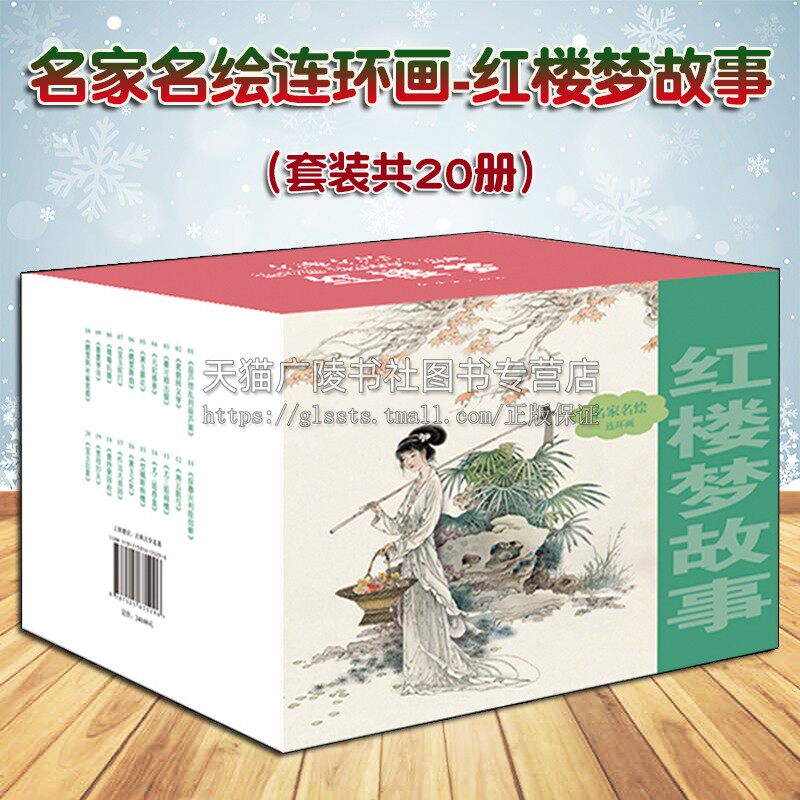 名家名绘连环画 红楼梦故事（套装共20册）中国古代四大名著古典文学长篇章回小说 小人书怀旧青少年阅读文化历史经典著作畅销书籍