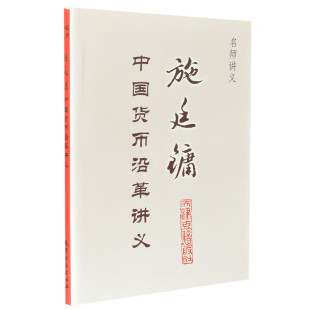 天津古籍出版 名师讲义 施廷镛中国货币沿革讲义古钱名词浅释中国货币简史
