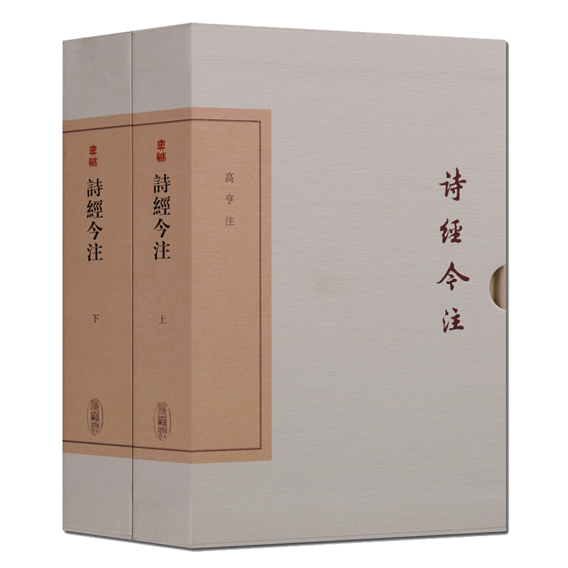 正版 诗经今注（全二册）中国古典文学丛书 典藏版 高亨注 古代诗歌作品总集整理注释解析 周易研究经典著作鉴赏书籍 上海古籍出版