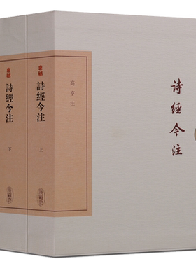 正版 诗经今注（全二册）中国古典文学丛书 典藏版 高亨注 古代诗歌作品总集整理注释解析 周易研究经典著作鉴赏书籍 上海古籍出版