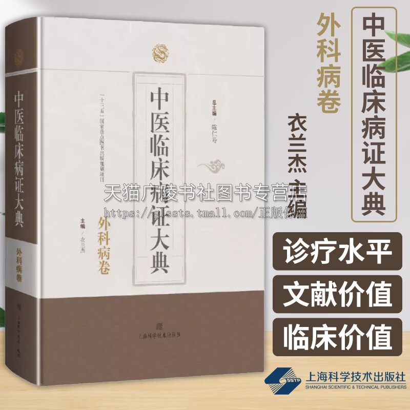 中医临床病证大典 外科病卷 中西医结合外科临床及科研工作者参考使用 乳房疾病等外科病证历代文献 医学教学研究 上海科技出版社