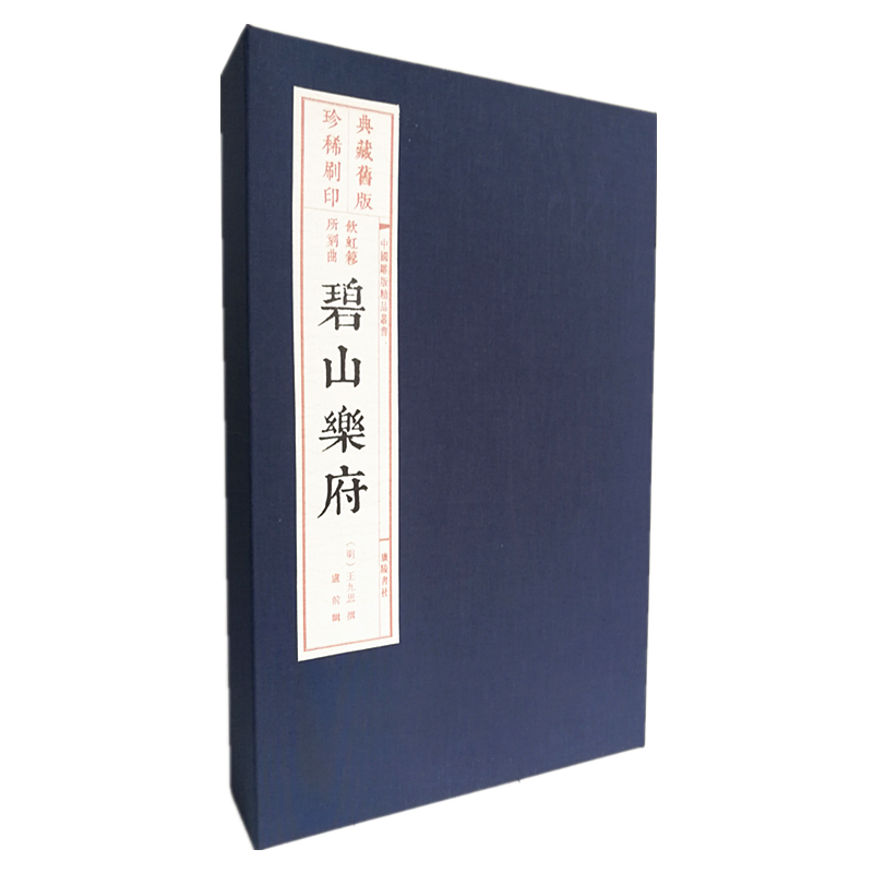 碧山乐府 旧版刷印 中国雕版精品丛书 线装3册 王九思著 明代诗词散曲作品集古典文学戏曲 宣纸线装古籍整理国学名家 广陵书社