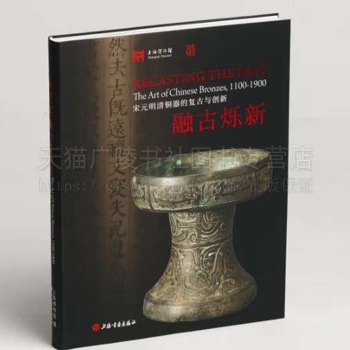 融古烁新 宋元明清铜器的复古与创新 8开平装 工艺美术 铜器赏析 仿古铜器展 上海书画