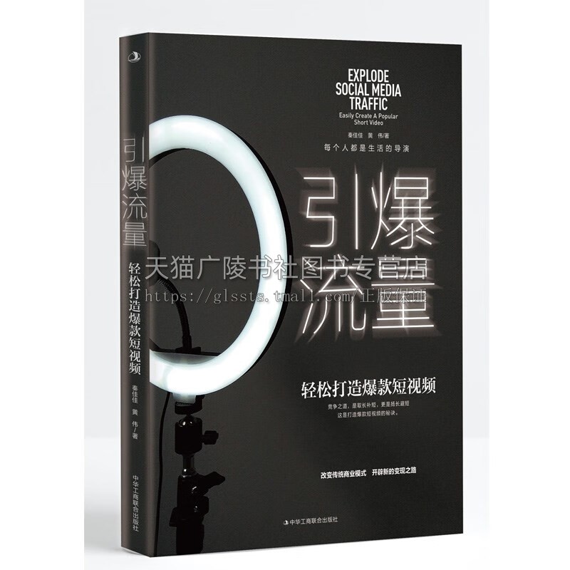 2023年引爆流量 轻松打造爆款短视频 改变传统模式开启先的变现之路短视频内容的品牌IP经济则是成功的法宝 中华工商联合出版社
