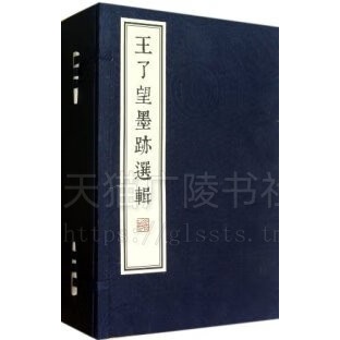 王了望墨迹选辑 1函6册 纯质纸线装 线装书局