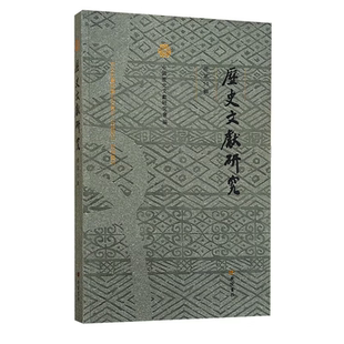 历史文献研究.总第55辑 历史文献研究会编撰学术论文集后汉书仪礼志尚书孔传等经学史学考版本学敦煌学训诂学文献研究书籍广陵书社