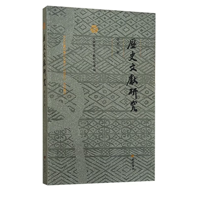 历史文献研究.总第55辑 历史文献研究会编撰学术论文集后汉书仪礼志尚书孔传等经学史学考版本学敦煌学训诂学文献研究书籍广陵书社