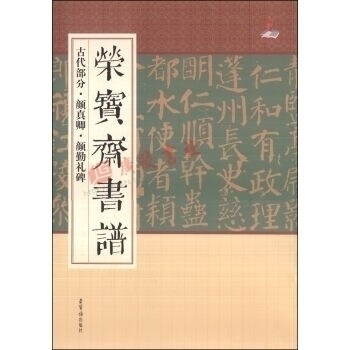 颜真卿颜勤礼碑荣宝斋书谱古代部分中国中国历代名家毛笔字贴成人练字书法作品古碑帖拓片拓本名品大全临摹鉴赏技法解析书籍正版