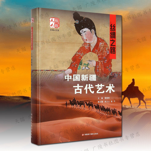 丝绸之路中国新疆古代艺术 新疆石器陶器铜器岩画绘画编织木器泥塑玉琢少数民族文化艺术鉴赏研究书籍 新疆美术摄影出版社