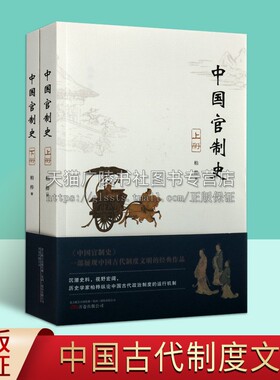 中国官制史（上下共2册） 柏桦著 古代政治制度历史研究发展理论 军事财政地方文教卫生等纪实文学整理经典著作书籍 万卷出版公司
