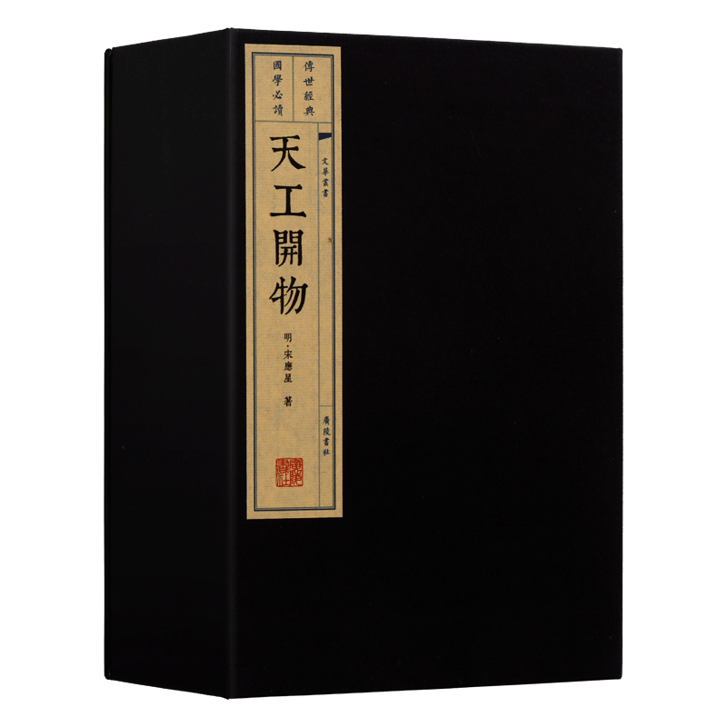天工开物 一函四册 宋应星 中国古典文学古代明朝农业等生产科学技术工艺百科全书 宣纸线装无删减 古籍典藏版书籍 广陵书社