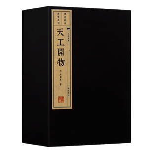 天工开物 一函四册 宋应星 中国古典文学古代明朝农业等生产科学技术工艺百科全书 宣纸线装无删减 古籍典藏版书籍 广陵书社