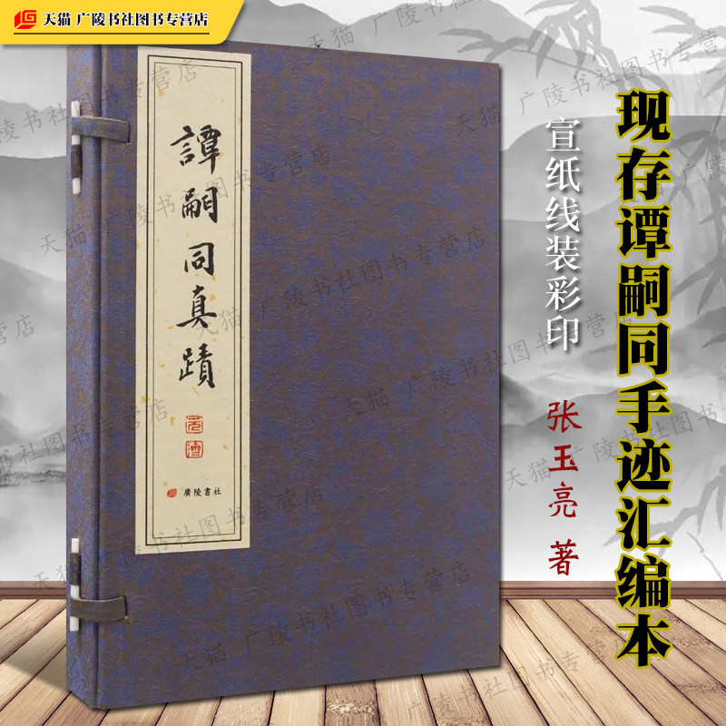 谭嗣同真迹 一函三册 张玉亮著 戊戌六君子谭嗣同手迹汇编本附编年释文中国近代史文学名家诗词墨迹鉴赏宣纸线装善本书籍广陵书社