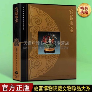 宫廷珍宝 故宫博物院藏文物珍品大系古文物收藏鉴赏古玩古物珠宝宝石鸡血石清宫文物工艺赏析书籍