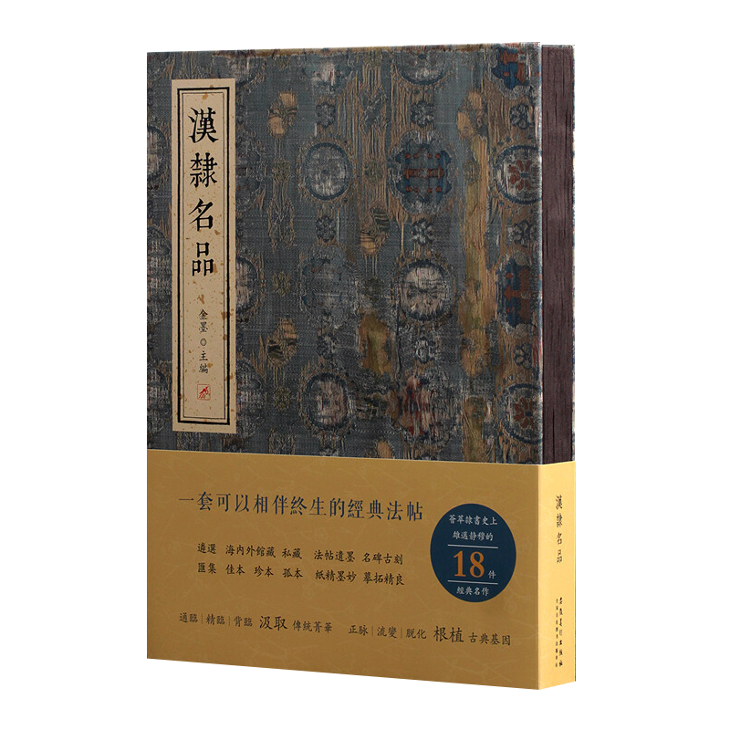 汉隶名品 乙瑛碑 石门颂 史晨碑 西狭颂 杨淮表记 郙阁颂 曹全碑 礼器碑等中国著名碑帖毛笔书法字帖技法临摹鉴赏范本赏析书籍
