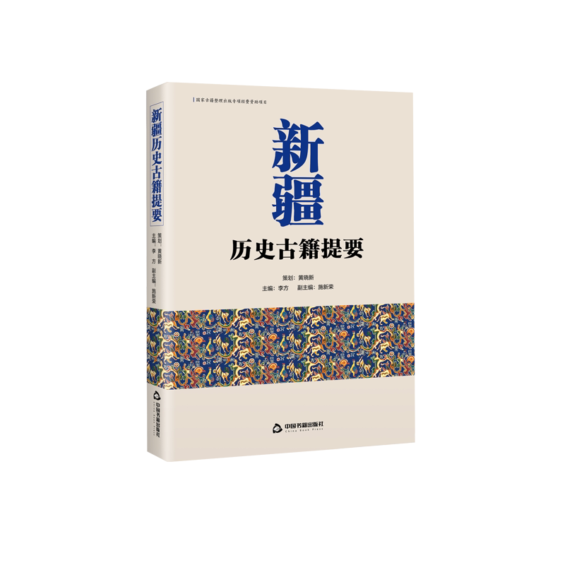 新疆历史古籍提要 地方史地方志地形地貌古代历代历朝起源文化民俗文献思想边疆国界国土 中国书籍出版社
