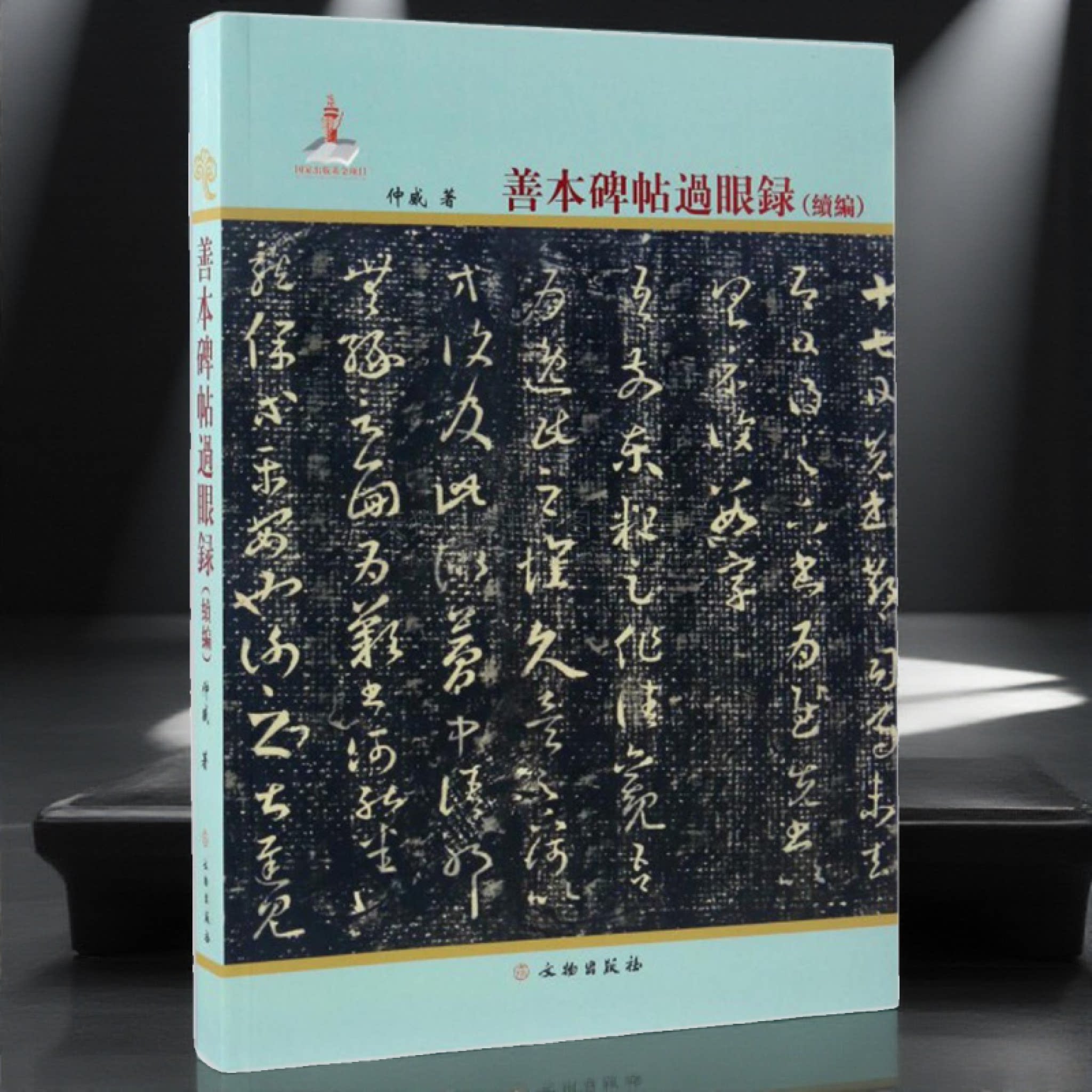 善本碑帖过眼录续编 碑刻类先秦两汉琅邪台刻石袁安碑魏晋南北朝隋唐法帖类兰亭序七种等图文解析毛笔书法字帖临摹鉴赏 文物出版