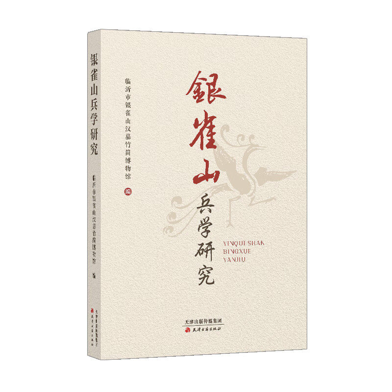 银雀山兵学研究 临沂市银雀山汉墓竹简博物馆 编 军事学 历史学佳作 临沂文化 中国古代军事文化教研书籍 天津古籍出版社