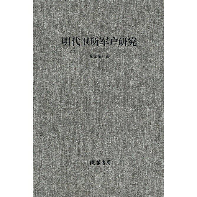明代卫所军户研究 精装16开 明代卫所军户研究书籍 卫所军户组织管理粮饷职业选择后勤保障明代社会变革状况研究 线装书局