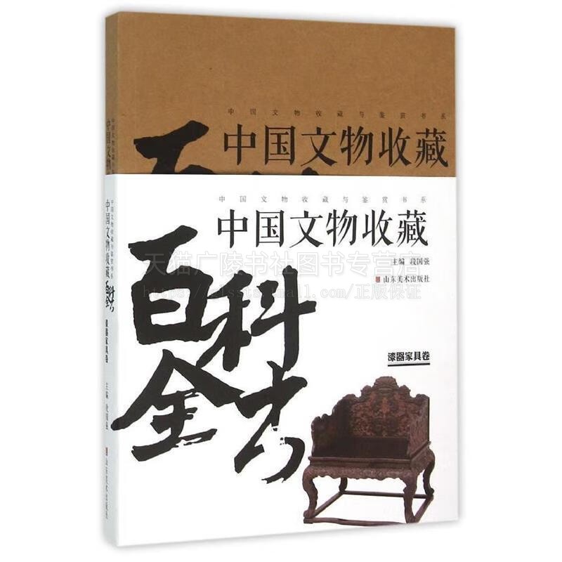 漆器家具卷 中国文物收藏百科全书 段国强 著 文物收藏研究 文物研究辨识真伪鉴赏收藏 中国文物研究参考工具书 山东美术出版社