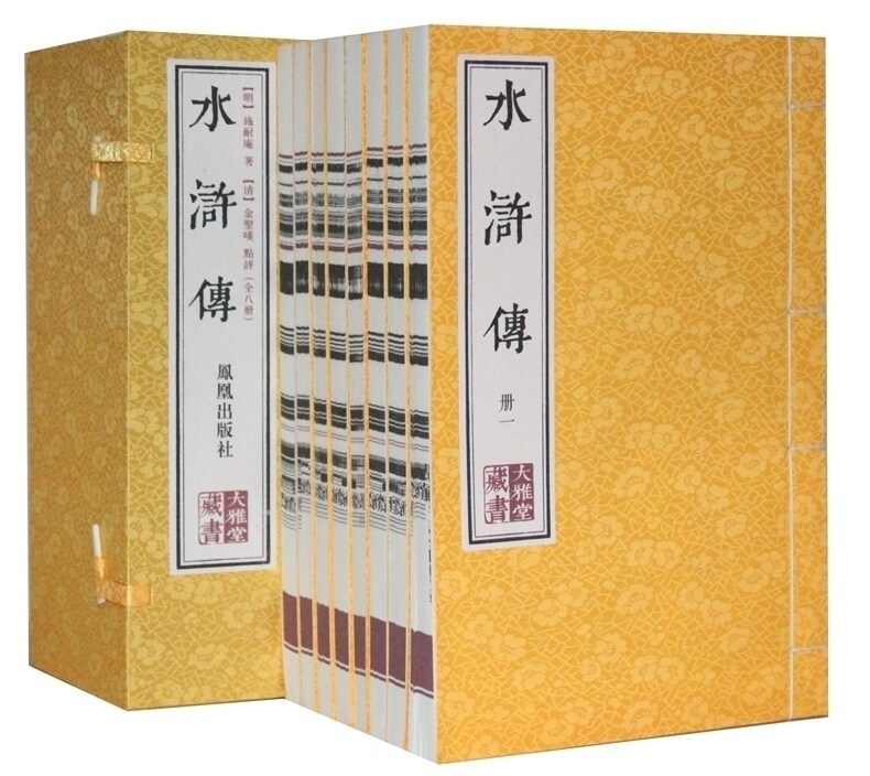 【9成新】水浒传 宣纸线装1函8册 繁体竖排版 中国古典名著 明代章回小说古籍整理 四大名著之水浒传原著书籍 凤凰出版社