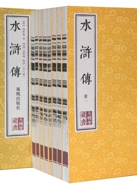 【9成新】水浒传 宣纸线装1函8册 繁体竖排版 中国古典名著 明代章回小说古籍整理 四大名著之水浒传原著书籍 凤凰出版社
